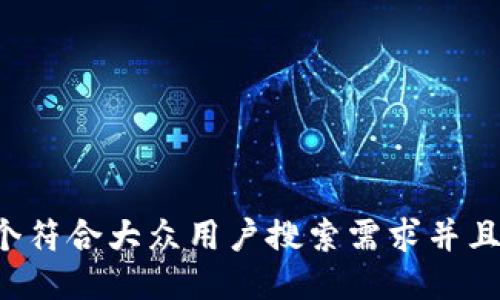 思考一个符合大众用户搜索需求并且的，放进
