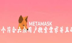 思考一个符合大众用户搜索需求并且的