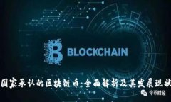 国家承认的区块链币：全面解析及其发