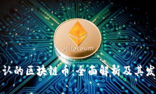 国家承认的区块链币:全面解析及其发展现状