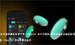 注意：以下是关于如何在苹果系统中下