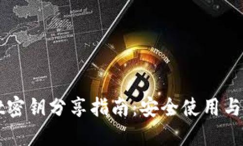 TPWallet密钥分享指南:安全使用与管理技巧