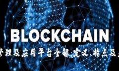 区块链管理及应用平台全解：定义、特