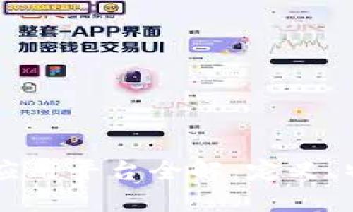 区块链管理及应用平台全解:定义、特点及未来展望