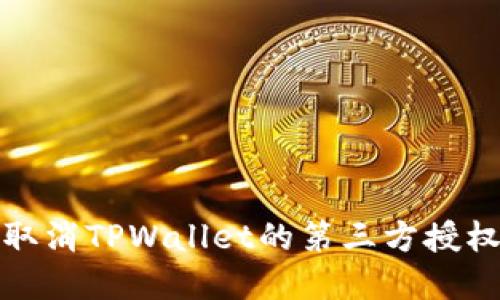 itale如何取消TPWallet的第三方授权:完整指南