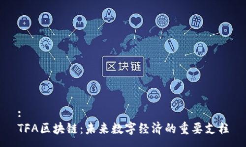 :
TFA区块链:未来数字经济的重要支柱