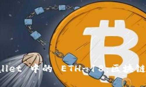 深入解析 TPWallet 中的 ETH-18:区块链与数字资产管理