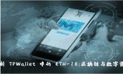 深入解析 TPWallet 中的 ETH-18：区块链与