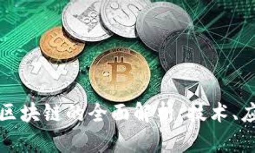 央行金融区块链的全面解析:技术、应用与前景