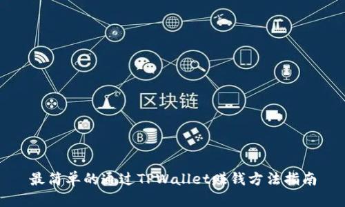 最简单的通过TPWallet赚钱方法指南
