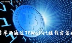 最简单的通过TPWallet赚钱方法指南
