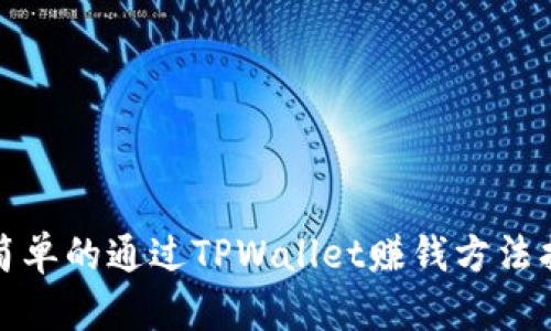 最简单的通过TPWallet赚钱方法指南