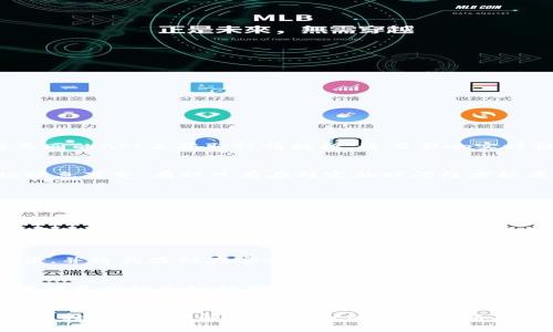   TPWallet没有行情显示的原因及解决方法 / 
 guanjianci TPWallet, 行情显示, 数字钱包, 加密货币 /guanjianci 

随着加密货币市场的不断发展，许多人开始使用数字钱包来管理他们的资产。其中，TPWallet作为一款相对新颖的数字货币钱包，因其安全性和多功能性受到了用户的青睐。然而，很多用户反映在使用TPWallet时遇到了没有行情显示的问题，这不仅影响到用户对自己资产的了解，也直接影响到交易决策的制定。本文将详细探讨TPWallet没有行情显示的原因背后，提供相应的解决方案，并回答一些相关问题。

TPWallet行情显示的基本概念
在进入TPWallet没有行情显示的具体原因之前，我们首先需要了解TPWallet的行情显示功能的基本概念。TPWallet，作为一个加密货币数字钱包，不仅仅是一个存储工具，更是一个可以提供实时行情、交易、转账等功能的平台。行情显示通常包括各种加密货币的实时价格、涨跌幅度以及市场趋势等信息。这些数据能够帮助用户及时把握市场动向，并作出更明智的投资决策。

TPWallet没有行情显示的原因分析
1. **网络问题**
没有行情显示最常见的一个原因就是网络连接异常。TPWallet需要实时从网上获取加密货币的市场数据，如果网络连接不稳定或断开，行情信息就无法正常加载。建议用户检查本地网络连接，确保网络信号强，尝试重启路由器或更换网络。

2. **服务器故障**
TPWallet的行情数据由服务端提供，若服务器出现故障，例如系统更新、维护或者突发性的问题，用户也可能暂时无法看到行情信息。遇到这种情况，用户可以查看TPWallet的官方网站或社交媒体平台，了解相关的公告和通知。

3. **版本不兼容**
如果TPWallet的应用程序未进行更新，可能导致行情显示功能失效。确保应用程序更新到最新版本是避免此类问题的一个有效方法。定期检查应用程序的更新和Bug修复发布，保持软件的最佳状态。

4. **设置问题**
用户不小心更改了TPWallet中的设置，也可能导致行情信息的丢失。有时，用户在使用过程中对应用程序进行了一些自定义设置，尽管这些操作出于个人化需求，但是可能影响到行情显示功能。检查应用程序设置中的行情显示选项，确认其处于打开状态。

5. **币种选择错误**
TPWallet支持多种加密货币，有时用户可能未能正确选择感兴趣的数字货币，导致行情信息没有显示。建议在使用行情显示功能时，确保选择的是相应的币种，以获得相应的实时数据。

解决TPWallet没有行情显示的方法
针对上述造成行情信息消失的问题，以下是一些相应的解决方法：

1. **检查网络连接**：首先检查手机或电脑的网络连接，确保可以正常访问互联网。如果网络连接异常，尝试重启路由器或切换到使用手机数据。

2. **更新应用程序**：前往Google Play商店或Apple App Store，检查是否有TPWallet的新版本更新。如果有，请立即下载并安装最新版本。

3. **重启TPWallet**：关闭应用程序并重新打开，有时软件的小故障通过简单的重启可以快速解决。

4. **查看币种设置**：确保已选择所需的币种，进入行情部分后，确认选定的数字货币是你想要查看的那些，如果没有信息，尝试切换一次币种，切换后再返回观察行情信息是否出现。

5. **联系客服**：如果以上步骤未能解决问题，建议联系TPWallet的客服支持团队，寻求专业意见。他们能提供有关行情显示的技术支持并帮助用户解决问题。

常见问题解答

为什么TPWallet在相同网络环境下与其他钱包不同步？
有用户在使用TPWallet时发现，与其他数字钱包在相同的网络环境下，行情信息更新不同步的问题。这可能是由于TPWallet的数据源与其他钱包不同，或者其数据更新频率不同。不同的钱包可能选择不同的API来获取行情数据，进而影响实时性。此外，不同的加密货币市场也收录了不同的交易所订单，这也是造成行情不同步的原因。在这种情况下，用户可以选择同时使用多个钱包，不必依赖单一钱包的行情显示。

如何提高TPWallet的行情显示准确度？
为了提高TPWallet的行情显示准确度，用户可以尝试定期更新应用版本、使用稳定的网络环境、正确设置币种信息等方法。此外，TPWallet用户也可以选择在不同的时间段查看行情，因为加密货币市场瞬息万变，有时只有在特定的时间段才能看到最准确的行情信息。了解多个市场或交易所的行情，并进行比较分析，也有利于提升准确性。此外，TPWallet的用户还可以关注TPWallet的社群信息，获取及时的更新消息或公告。

TPWallet的行情显示是否有延迟？
行情显示一般存在延迟的问题，这是由多种因素造成的。例如，数据的更新频率、网络延迟、以及TPWallet所接入的数据源等。尽管TPWallet致力于提升行情信息的获取准确性，但由于加密市场的高度波动性，以及信息的传播滞后性，用户可能会遇到行情信息显示延迟的现象。为此，建议用户在交易时多方交叉验证信息，避免仅依赖单一的行情来源。

TPWallet有哪些优秀的功能值得注意？
除了行情显示功能外，TPWallet还具备众多优秀的功能。其中包括安全性功能：利用多重签名、冷热钱包等技术保障用户的资产安全；多币种支持：支持广泛的数字资产，让用户能够便捷地管理不同的加密货币；以及用户友好的界面：TPWallet界面简洁直观，使得用户可以无障碍操作。此外，TPWallet还集成了DApp功能，允许用户直接在钱包中使用去中心化应用，提高了用户的体验与便捷性。这些功能共同提升了TPWallet在市场上的竞争力。

如何备份TPWallet以避免数据丢失？
备份TPWallet非常重要，以防止数据丢失和资产损失。一般来说，用户可以通过导出私钥或者助记词来备份钱包。在应用设置或安全选项中，找到备份钱包的相关功能，严格按照钱包给予的步骤进行备份，并将其存储在安全的地方。此外，定期备份也非常重要，尤其是在进行大量交易之前，务必确认备份数据的完整性和有效性。此外，避免在不安全的环境中备份个人信息，以防被黑客窃取。

TPWallet是否支持多种语言？
TPWallet意在为全球用户服务，因此其界面支持多种语言，方便不同语言用户的操作和使用。用户在设置中可以选择自己熟悉的语言，以提高使用的便捷度。国际化的设计理念使得TPWallet能够更好地满足全球市场的需求，并增强了与用户的互动性。这一特点使得无论来自哪个国家的用户，都能够轻松地使用TPWallet进行加密资产的管理。

</div>
              </div>
            </div>
          </div>
        </div>
      </div>
      <div class=