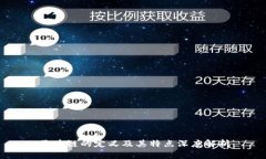 区块链的定义及其特点深度解析