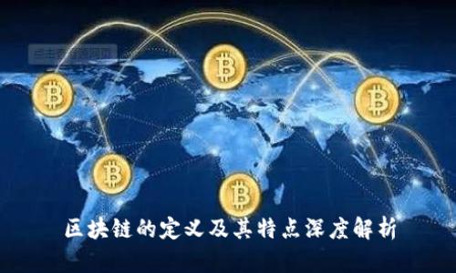 区块链的定义及其特点深度解析