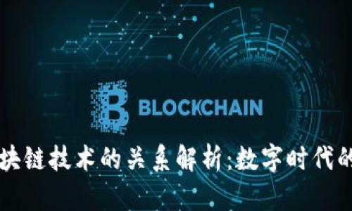 租房与区块链技术的关系解析：数字时代的居住变革