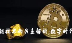租房与区块链技术的关系解析：数字时