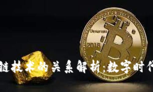 租房与区块链技术的关系解析：数字时代的居住变革