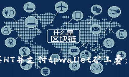 如何购买HT并支付tpwallet矿工费:详尽指南
