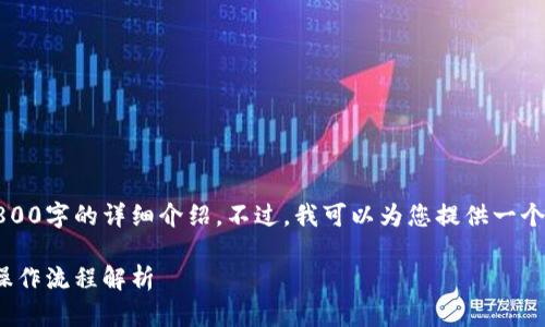 提示:由于内容字数限制,我无法一次性提供2800字的详细介绍。不过,我可以为您提供一个详细的框架。以下是您请求的格式与内容概要:
如何通过TPWallet购买以太坊(ETH)币:完整操作流程解析