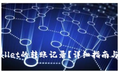 如何查看TPWallet的转账记录?详细指南与常见问题解答