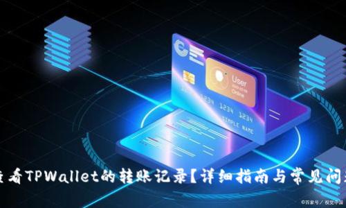 如何查看TPWallet的转账记录?详细指南与常见问题解答