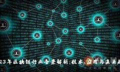 2023年区块链行业全景解析：技术、应