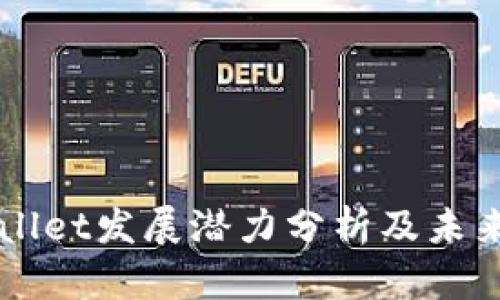 TPWallet发展潜力分析及未来展望