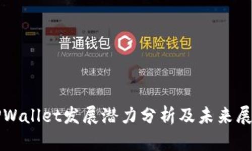 TPWallet发展潜力分析及未来展望