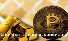 深入解析区块链BPOS：技术原理、应用