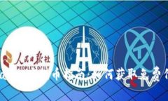 TPWallet空投币指南：如何获取免费代币