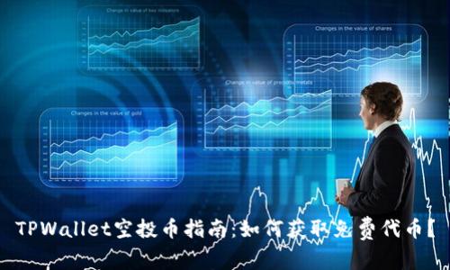 TPWallet空投币指南:如何获取免费代币?