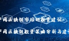 下周区块链市场的投资建议下周区块链