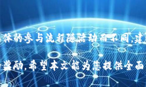   下载TPWallet并安装有奖的完整指南 / 
 guanjianci TPWallet, 下载TPWallet, 安装TPWallet, TPWallet活动 /guanjianci 

近年来，随着区块链和数字货币的快速发展，各种数字钱包相继推出，TPWallet就是其中一款备受关注的数字钱包。TPWallet不仅具备安全存储、快捷交易的功能，还计划通过推广活动吸引用户，推出“下载TPWallet并安装有奖”的活动。在本文中，我们将详细介绍如何下载和安装TPWallet，以及相关奖励信息和常见问题的解答。

什么是TPWallet？
TPWallet是一款支持多种加密货币的数字钱包，致力于为用户提供安全、便捷的数字资产管理体验。TPWallet支持的货币种类繁多，包括比特币、以太坊、TRC20、ERC20等多个主流币种。此外，TPWallet还具备去中心化交易平台的功能，用户可以在平台上进行资产交换。

如何下载TPWallet？
要下载TPWallet，用户需要访问官方网站或各大应用商店。以下是详细步骤：
1. 访问TPWallet官方网站: 首先，通过浏览器进入TPWallet的官方网站。在官网上，用户可以找到下载链接。
2. 选择适合的版本: TPWallet适用于不同的操作系统，包括安卓和iOS。请确保选择适合自己设备的版本。
3. 下载应用程序: 点击下载链接，按照提示完成下载。下载时间因网络速度而异。
4. 安装应用程序: 下载完成后，打开应用程序，按照系统提示进行安装。

TPWallet安装步骤详解
安装TPWallet非常简单，用户只需按照以下步骤完成安装：
1. 打开下载的TPWallet安装包，点击“安装”按钮。
2. 系统会提示用户是否允许安装应用，点击“允许”进行确认。
3. 安装过程可能需要几秒钟的时间，安装完成后，用户会在设备的应用列表中看到TPWallet图标。
4. 点击TPWallet图标，打开应用，进入初始设置页面。
5. 用户需要设置个人钱包的安全密码，并备份助记词以确保资产安全。

TPWallet有奖活动的具体内容
TPWallet为鼓励用户下载和安装，推出了相关的有奖活动。用户只需按照指定步骤完成下载和安装，即可获得相应的奖励。例如，用户下载并安装TPWallet后，注册账户并进行第一次充值即可获得一定数量的数字货币或者优惠券。
活动的具体规则和奖励内容可能会不定期更新，建议用户查看官方公告，了解最准确的信息。

可能面临的风险及安全性分析
尽管TPWallet提供了一系列安全措施来保护用户资产，但用户在使用任何数字钱包时仍需关注以下风险：
1. 网络风险: 用户下载和使用TPWallet时，应确保网络连接安全，避免公共Wi-Fi环境下操作。
2. 诈骗风险: 由于数字货币的匿名性，用户在进行交易时需警惕各种诈骗行为，如钓鱼网站和虚假项目。确保在官方渠道下载应用。
3. 密码及助记词保护: 用户需妥善保管个人钱包的密码和助记词，切勿轻易分享给他人，确保个人资产安全。

TPWallet的使用教程
下载和安装完成后，用户可以开始使用TPWallet管理他们的数字资产。以下是使用TPWallet的基本步骤：
1. 注册账户: 打开TPWallet应用，点击“注册”按钮，输入相关信息，设置密码。
2. 创建钱包: 按照系统提示创建新的数字钱包，并备份助记词。
3. 充值资产: 用户可以通过多种方式向钱包充值，包括直接购买或从其他钱包转账。
4. 交易操作: TPWallet提供了便捷的交易功能，用户可以在应用内进行币种转换、交易等操作。

常见问题解答

1. TPWallet支持哪些币种？
TPWallet支持多种主流的数字货币，包括但不限于比特币、以太坊、波场币等。每种币种的支持情况可能会随时更新，用户可以通过TPWallet的官方网站或应用内查询最新的支持币种列表。

2. 如何确保TPWallet的安全性？
为了确保TPWallet的安全性，用户需要遵循以下措施：
- 定期更新应用：保持TPWallet更新至最新版本，以修复可能的漏洞。
- 设置强密码：使用包含字母、数字和特殊字符的强密码，并定期更换。
- 备份助记词：确保妥善保存助记词，不与他人分享。

3. TPWallet的使用费用是怎样的？
TPWallet的使用费用主要体现在交易手续费上。不同的交易可能会收取不同的手续费。此外，用户在进行转账时，汇率波动也会影响到账金额。具体费用标准建议参考TPWallet的官方说明。

4. 如果忘记TPWallet密码，如何恢复？
如果用户忘记了TPWallet的密码，按以下步骤尝试恢复：
- 进入TPWallet应用，选择“找回密码”选项。
- 按照引导输入助记词，重置密码。
- 如果无法恢复，请定期检查钱包使用情况，或寻求客服支持。

5. TPWallet的客户支持有哪些渠道？
TPWallet提供多种客户支持渠道，主要包括：
- 官方网站的常见问题解答。
- 社交媒体平台的在线支持，包括微博、微信、Telegram等。
- 直接联系TPWallet的客服邮箱获取帮助。

6. 如何参与TPWallet的推广活动？
用户可以通过注册TPWallet官方渠道获取最新的活动信息，参与活动通常需要按照官方指引完成指定任务。完成任务后，系统便会自动发放奖励。具体的参与流程随活动而不同，建议关注TPWallet的官方公告。

总的来说，下载TPWallet并安装是一次便捷的数字货币管理体验，通过参加有奖活动，用户不仅能享受现代化的数字资产管理工具，还能获得额外的奖励。希望本文能为您提供全面的TPWallet信息，并助您顺利完成下载和安装！