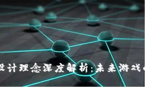区块链游戏设计理念深度解析:未来游戏的创新与挑战