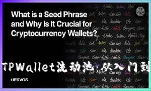 如何构建TPWallet流动池:从入门到精通指南