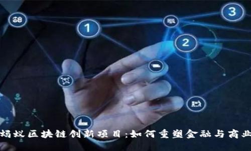 揭秘蚂蚁区块链创新项目:如何重塑金融与商业生态