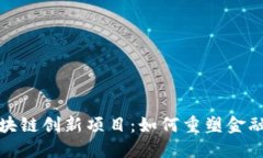 揭秘蚂蚁区块链创新项目：如何重塑金