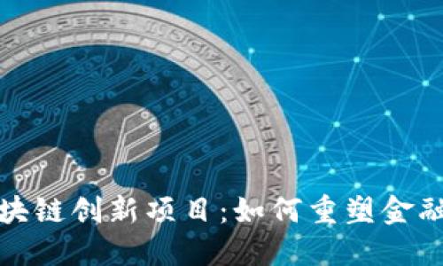 揭秘蚂蚁区块链创新项目:如何重塑金融与商业生态