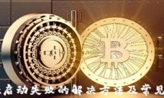 TPWallet启动失败的解决方法及常见问题