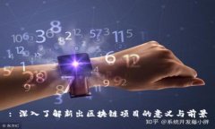 : 深入了解新出区块链项目的意义与前