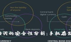 tpwallet助词的安全性分析：手机存储是