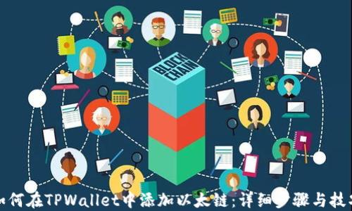 如何在TPWallet中添加以太链:详细步骤与技巧