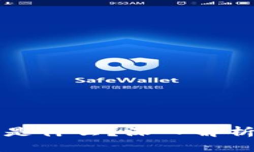 最近大火的区块链是什么?深入解析区块链技术与应用
