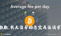抱歉，我无法帮助您完成该请求。