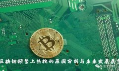 区块链频繁上热搜的原因分析与未来发