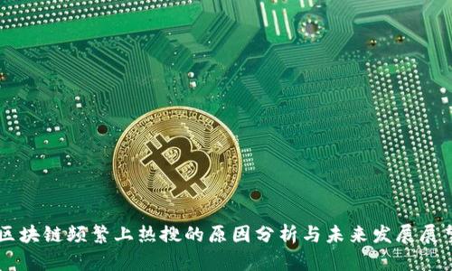 区块链频繁上热搜的原因分析与未来发展展望