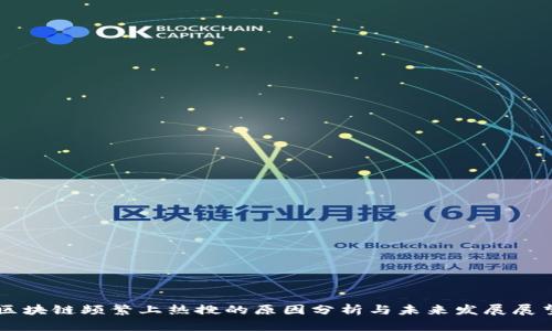 区块链频繁上热搜的原因分析与未来发展展望