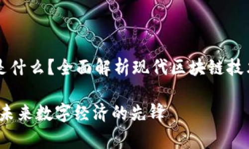 翟山鹰区块链是什么?全面解析现代区块链技术的应用与发展
翟山鹰区块链:未来数字经济的先锋