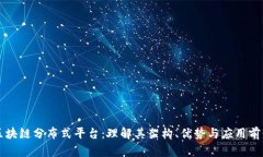 区块链分布式平台：理解其架构、优势